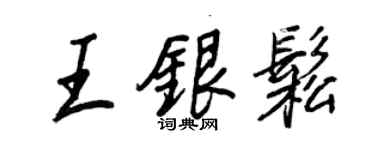 王正良王銀松行書個性簽名怎么寫