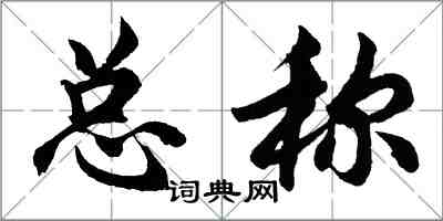 胡問遂總稱行書怎么寫