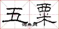 柯春海五粟隸書怎么寫