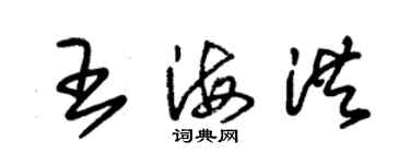 朱錫榮王海洪草書個性簽名怎么寫