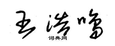 朱錫榮王浩鳴草書個性簽名怎么寫