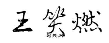 曾慶福王笑燃行書個性簽名怎么寫