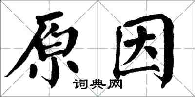 翁闓運原因楷書怎么寫