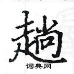 駱恆光寫的硬筆楷書趟