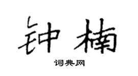 袁強鍾楠楷書個性簽名怎么寫