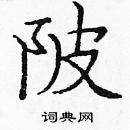 龐中華寫的硬筆楷書陂