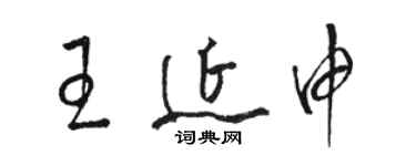 駱恆光王延申草書個性簽名怎么寫