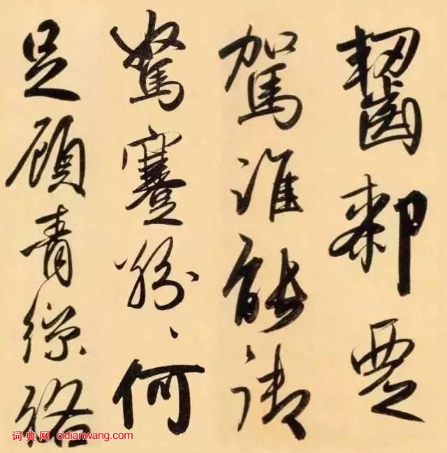 趙孟頫行書《太湖石贊》