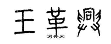 曾慶福王革興篆書個性簽名怎么寫