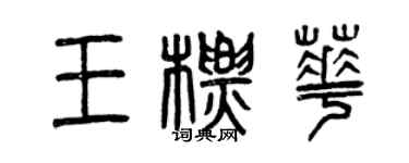 曾慶福王標華篆書個性簽名怎么寫