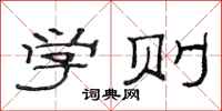 范連陞學則隸書怎么寫