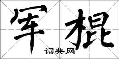 翁闓運軍棍楷書怎么寫