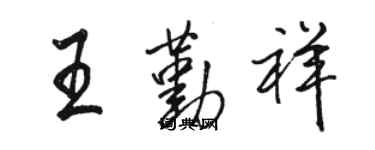 駱恆光王勤祥行書個性簽名怎么寫