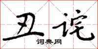 周炳元醜詫楷書怎么寫