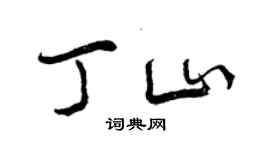 曾慶福丁山行書個性簽名怎么寫