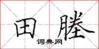 田英章田塍楷書怎么寫