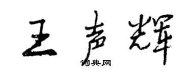 曾慶福王聲輝行書個性簽名怎么寫