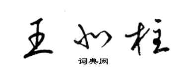 梁錦英王北柱草書個性簽名怎么寫