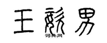 曾慶福王姿男篆書個性簽名怎么寫