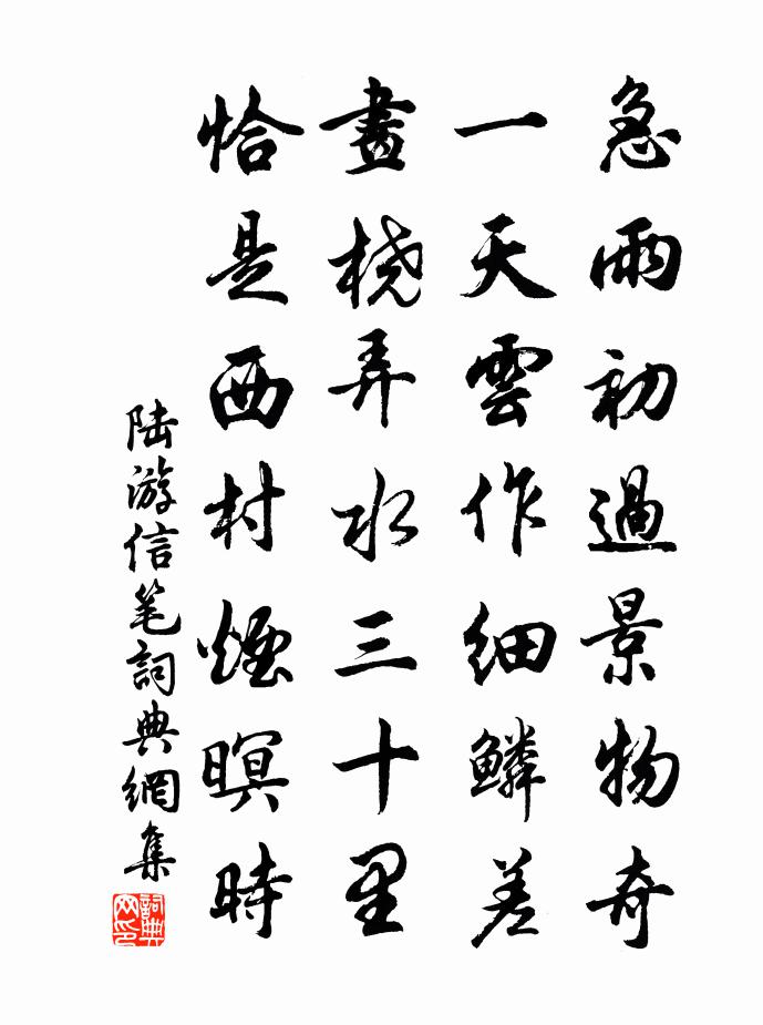 陸游信筆書法作品欣賞