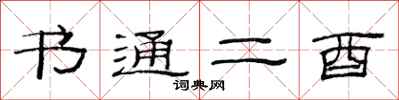范連陞書通二酉隸書怎么寫