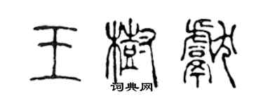 陳聲遠王樹獻篆書個性簽名怎么寫