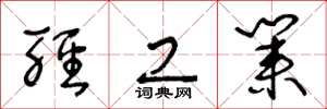 王冬齡輕工業草書怎么寫