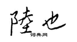 王正良陸也行書個性簽名怎么寫