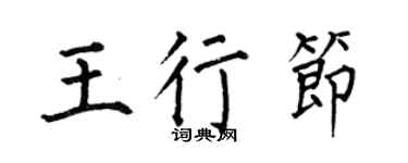 何伯昌王行節楷書個性簽名怎么寫