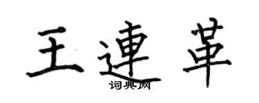 何伯昌王連革楷書個性簽名怎么寫