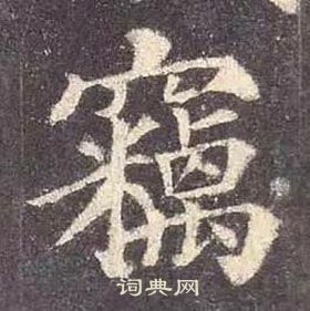 顏真卿多寶塔碑中竊的寫法