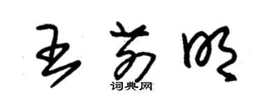 朱錫榮王前明草書個性簽名怎么寫