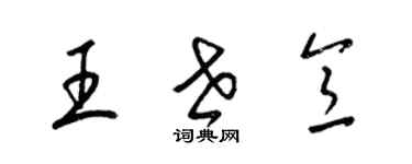 梁錦英王世意草書個性簽名怎么寫