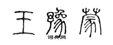 陳聲遠王豫蒙篆書個性簽名怎么寫