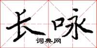 周炳元長詠楷書怎么寫