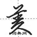 田英章寫的硬筆行書羑