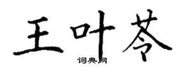 丁謙王葉苓楷書個性簽名怎么寫