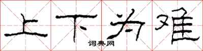 柯春海上下為難隸書怎么寫