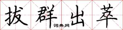 荊霄鵬拔群出萃楷書怎么寫