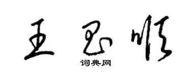 梁錦英王昌順草書個性簽名怎么寫