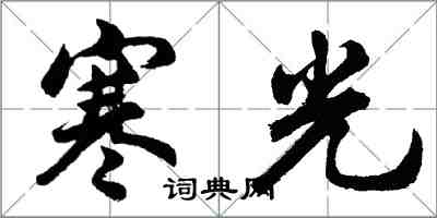 胡問遂寒光行書怎么寫