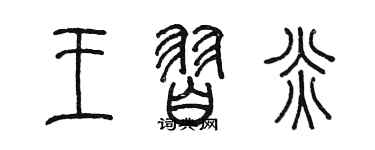 陳墨王習炎篆書個性簽名怎么寫