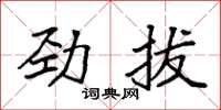 袁強勁拔楷書怎么寫