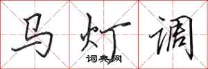 田英章馬燈調行書怎么寫