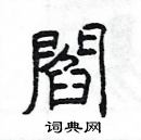 楊為國寫的硬筆隸書閻