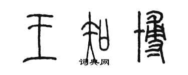 陳墨王知博篆書個性簽名怎么寫