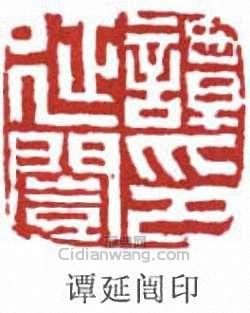 譚延闓的篆刻印章譚延闓印