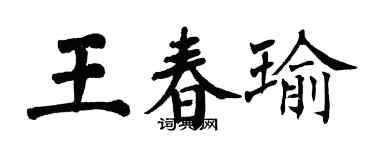 翁闓運王春瑜楷書個性簽名怎么寫