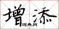 周炳元增添楷書怎么寫