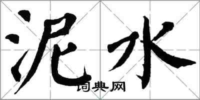 翁闓運泥水楷書怎么寫